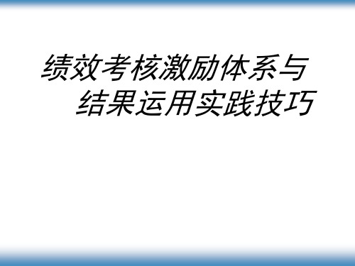 《绩效考核激励体系与结果运用实践技巧》(ppt 46页)
