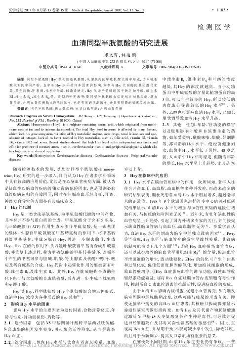 血清同型半胱氨酸的研究进展