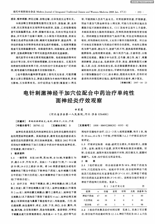 电针刺激神经干加穴位配合中药治疗单纯性面神经炎疗效观察