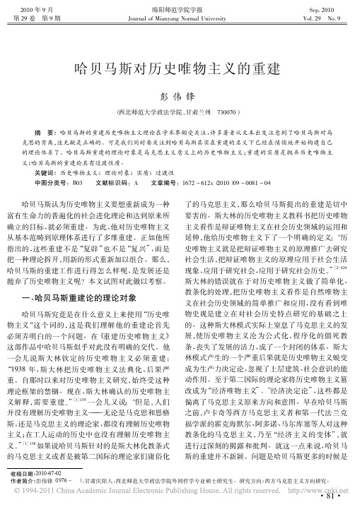 哈贝马斯对历史唯物主义的重建