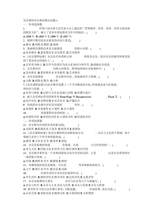 音乐教师音乐教材教法试题套题