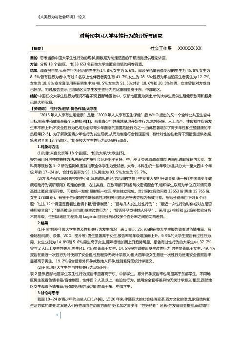 对当代中国大学生性行为的分析与研究