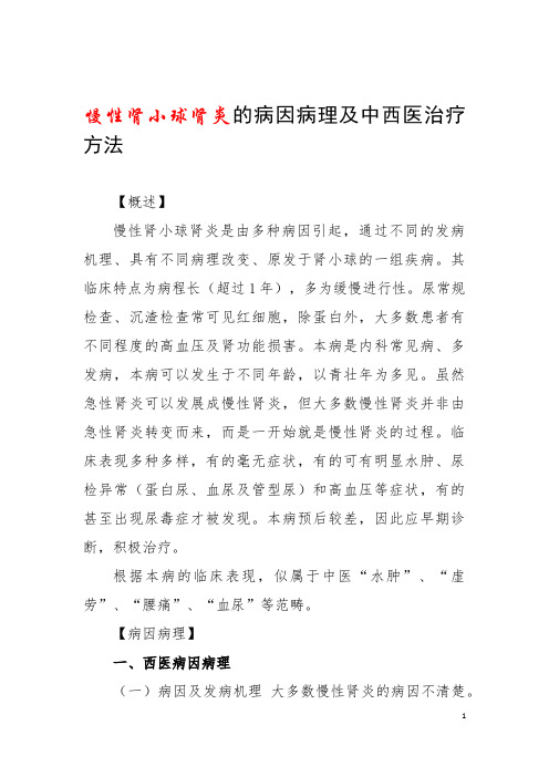 慢性肾小球肾炎的病因病理及中西医治疗方法