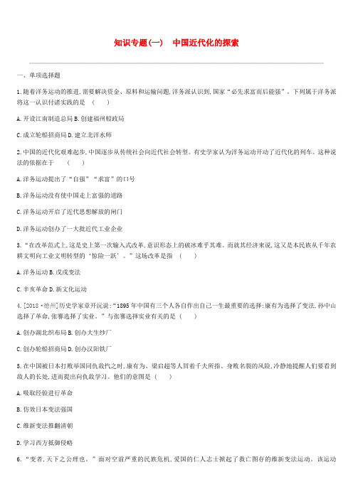 精品-2019中考历史高分二轮复习第一模块知识专题知识专题一中国近代化的探索习题
