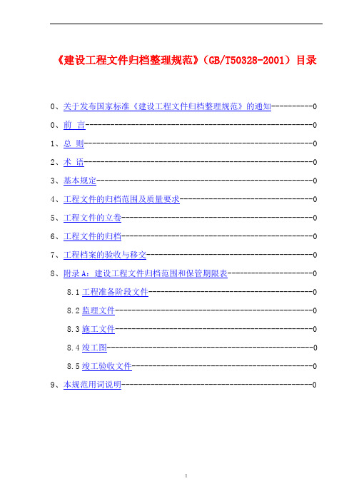 建设工程文件归档整理规范GBT50328-2001
