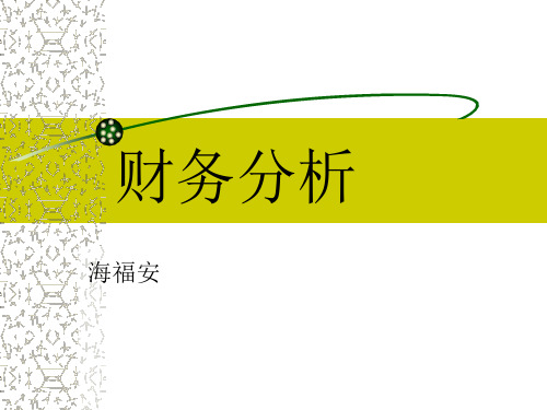 第八章  企业盈利能力分析