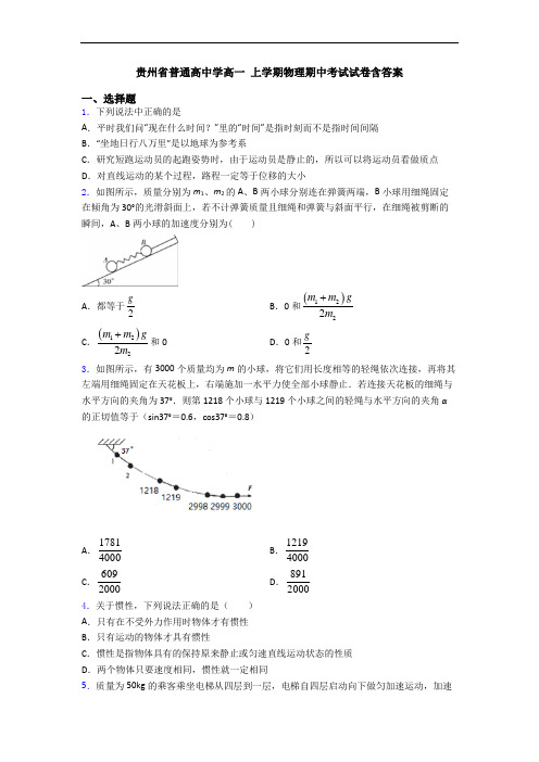 贵州省普通高中学高一 上学期物理期中考试试卷含答案