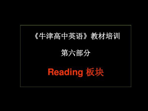 《牛津高中英语》教材培训-第六部分 reading板块
