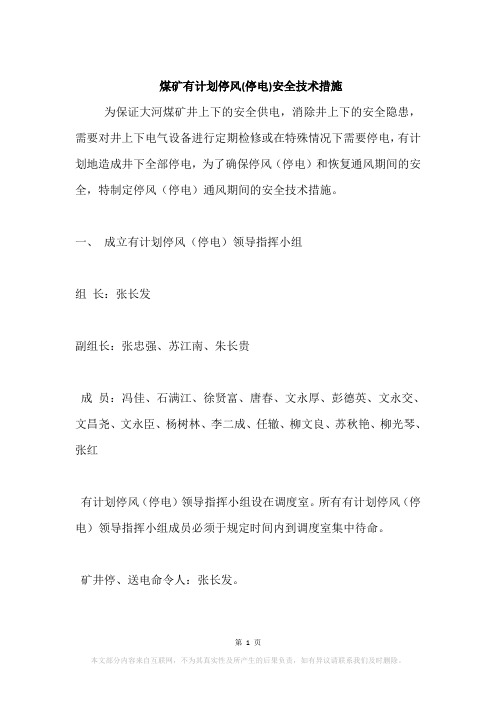煤矿有计划停风(停电)安全技术措施