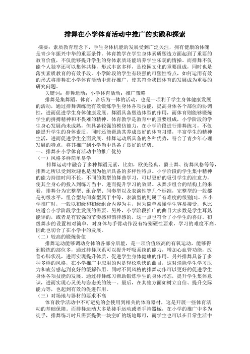 排舞在小学体育活动中推广的实践和探索