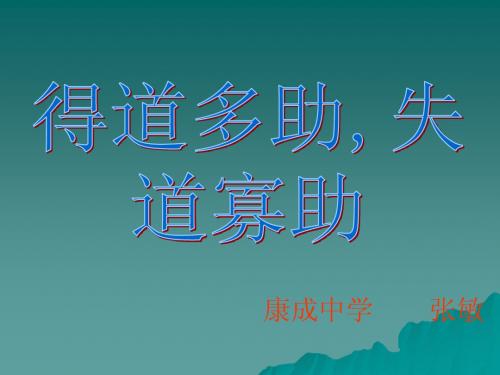 九年级语文下册《得道多助,失道寡助》课件2人教版