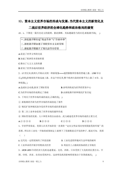 新高考历史二轮复习常考题型大通关：12.资本主义世界市场的形成与发展.含答案