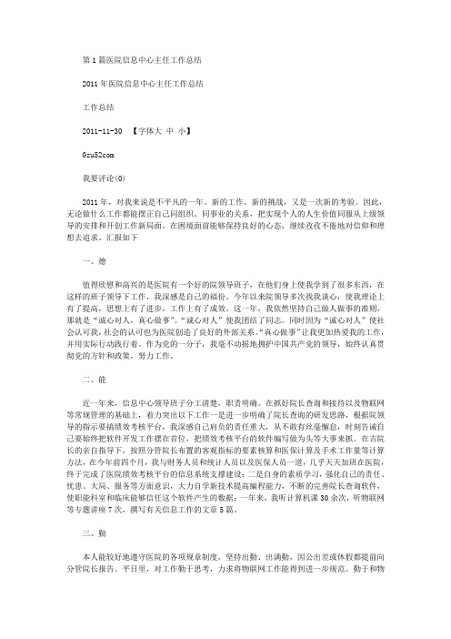 医院信息中心主任工作总结(共6篇汇总)