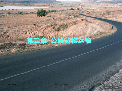 第二章公路货物运输