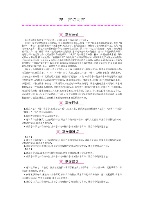 四年级上册语文教案-25古诗两首   苏教版