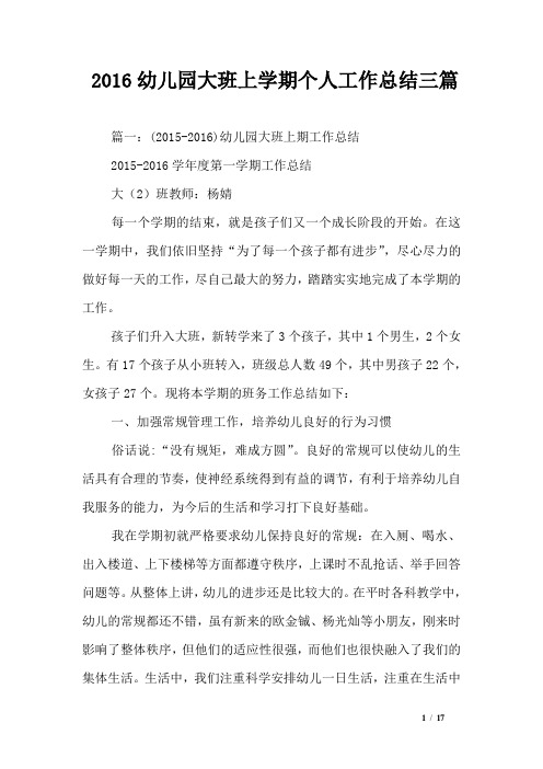 2016幼儿园大班上学期个人工作总结三篇