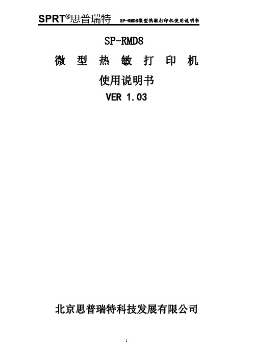 SP-RMD8微型热敏打印机使用说明书