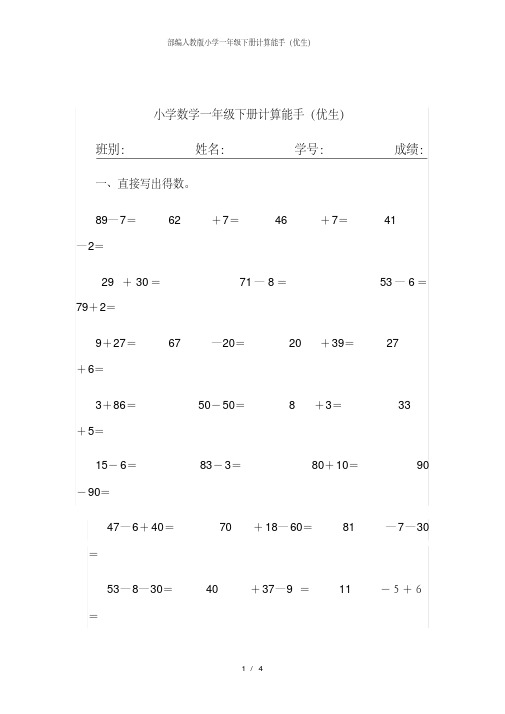 部编人教版小学一年级下册计算能手(优生).pdf