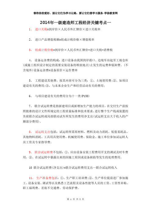 2014年一级建造师工程经济关键考点一