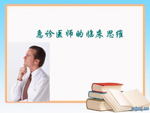 急诊的临床思维与误诊漏诊分析