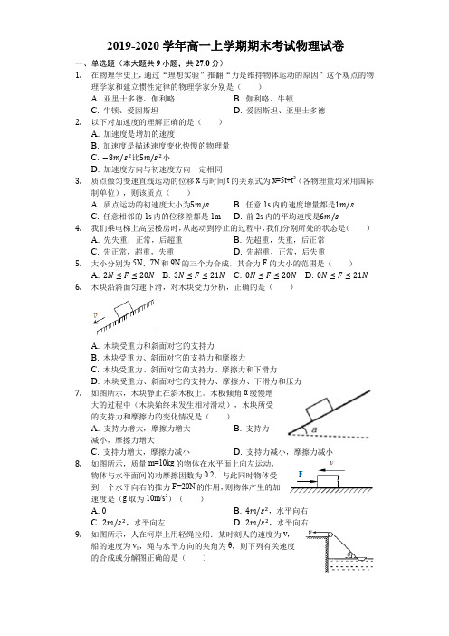 2019-2020学年高一上学期期末考试物理试卷(含解答)