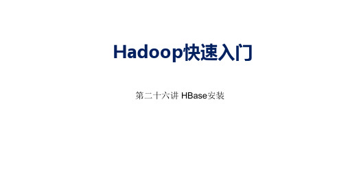 大数据Hadoop入门第二十六讲 HBase安装