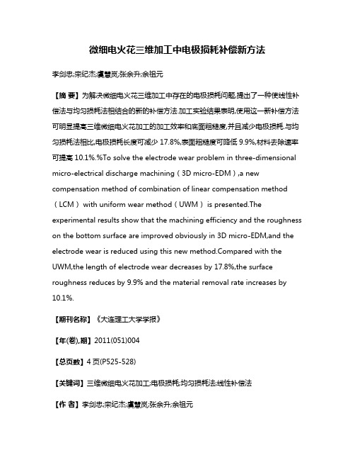 微细电火花三维加工中电极损耗补偿新方法