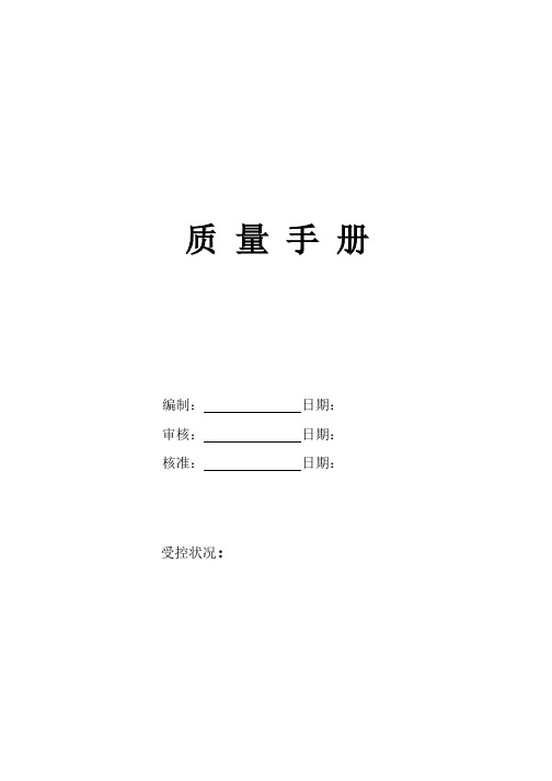 依据ISO90012000《质量管理体系—要求》标准制定的《质量手册》(DOC 46页)