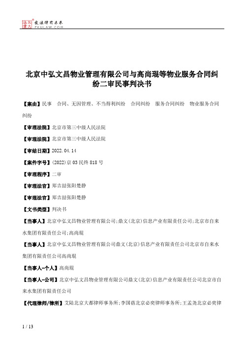 北京中弘文昌物业管理有限公司与高尚琨等物业服务合同纠纷二审民事判决书