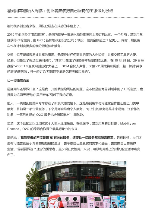 易到用车创始人周航：创业者应该把自己坚持的主张做到极致