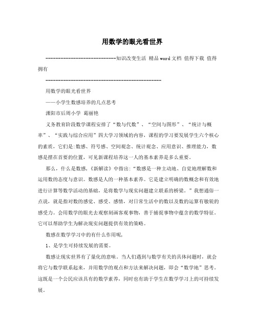 用数学的眼光看世界