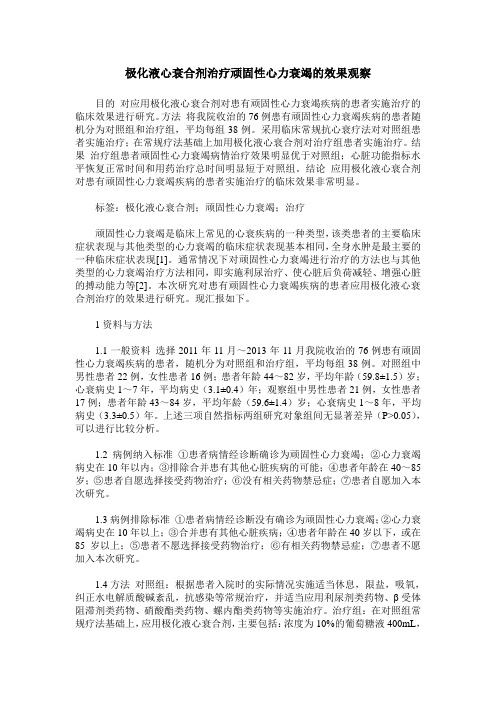 极化液心衰合剂治疗顽固性心力衰竭的效果观察