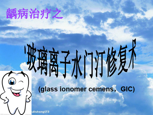 玻璃离子修复术 PPT课件