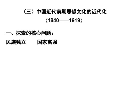 中国近代史专题3思想近代化