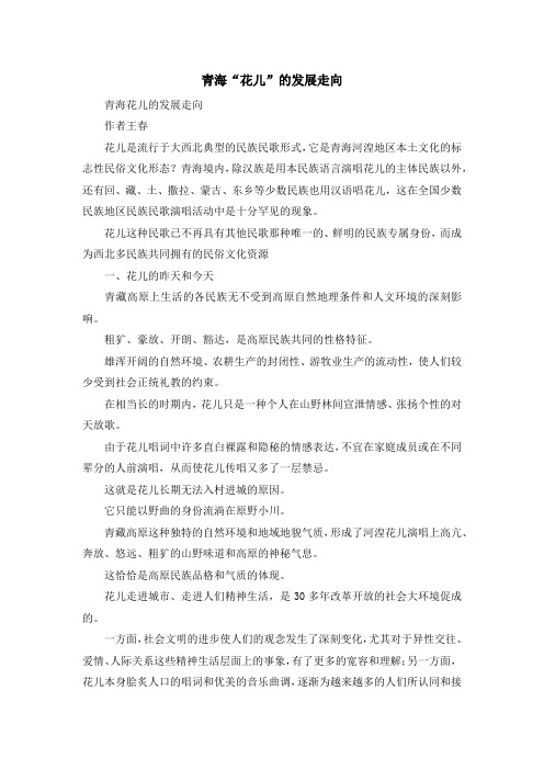 最新-青海花儿的发展走向 精品