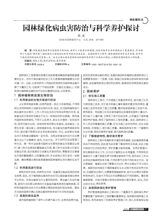 园林绿化病虫害防治与科学养护探讨