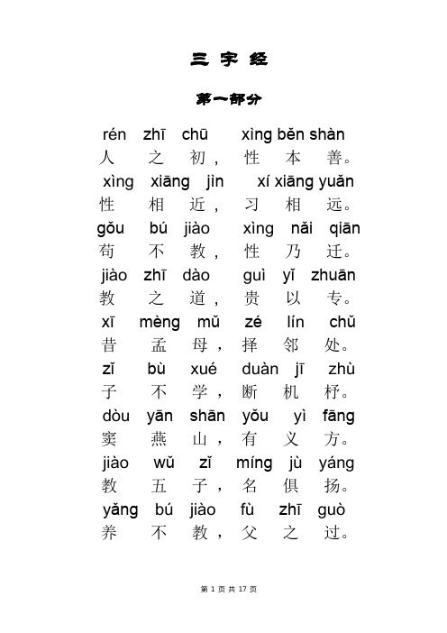 幼儿三字经拼音版(打印版)