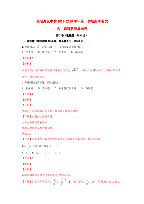 陕西省吴起高级中学2018_2019学年高二数学上学期期末考试基础试卷理(含解析)