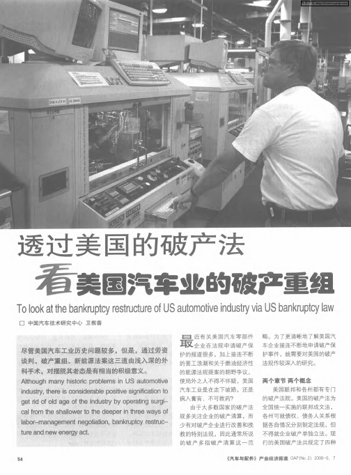 透过美国的破产法看美国汽车业的破产重组