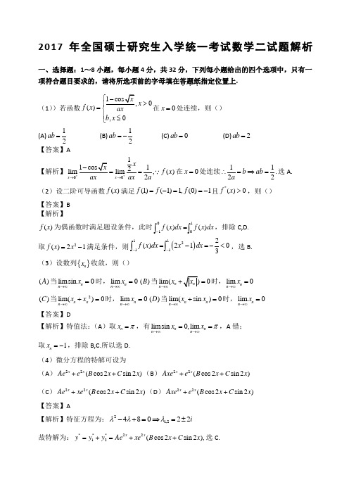 考研数学二真题及解析