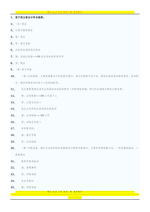 房地产账务处理 Microsoft Word 文档
