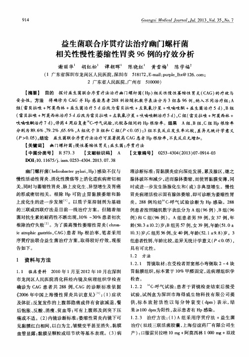 益生菌联合序贯疗法治疗幽门螺杆菌相关性慢性萎缩性胃炎96例的疗效分析