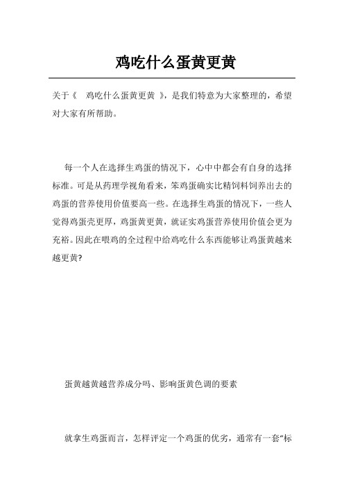 鸡吃什么蛋黄更黄