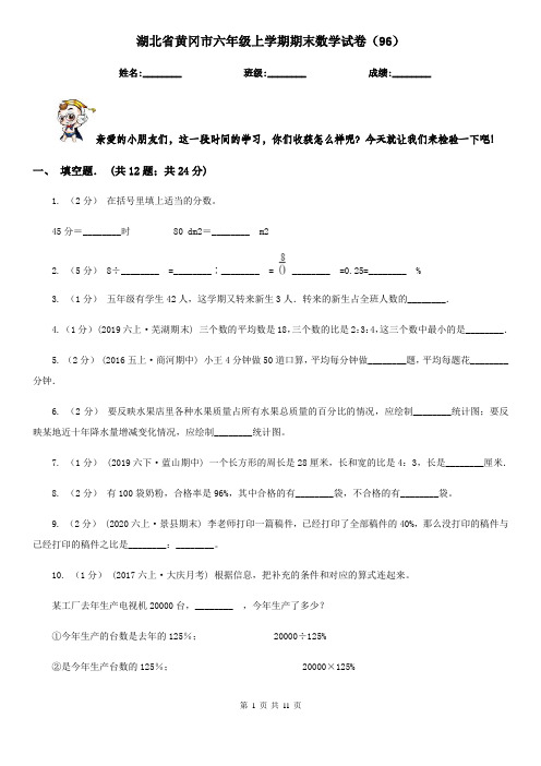湖北省黄冈市六年级上学期期末数学试卷(96)