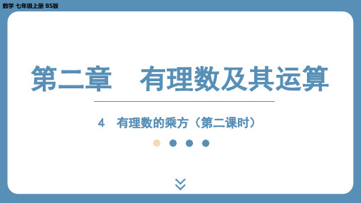 2024-2025学年度北师版七上数学2.4有理数的乘方(第二课时)【课件】