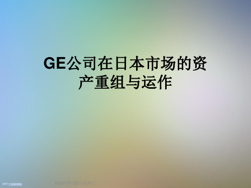 GE公司在日本市场的资产重组与运作