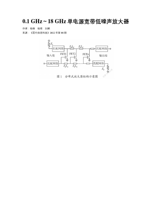 0.1 GHz～18 GHz单电源宽带低噪声放大器 