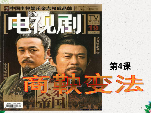 岳麓版高中历史选修一课件：第4课商鞅变法与秦的强盛70页