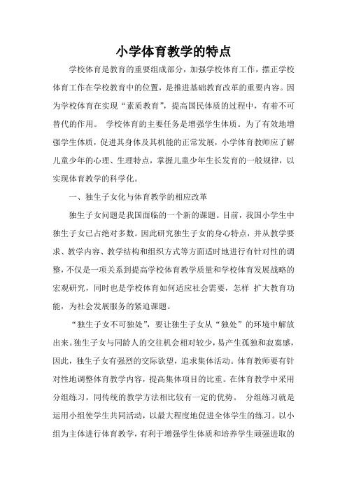 小学体育教学的特点