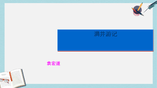 八年级语文下册满井游记(1)精品课件(人教版)